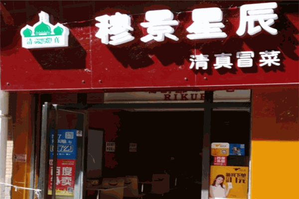 穆景星辰清真冒菜